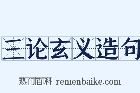三论玄义造句是什么意思的图片